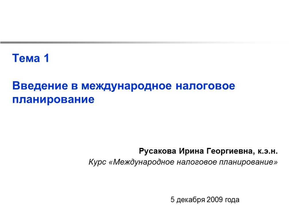 Тема 1 Введение в международное налоговое планирование Русакова Ирина Георгиевна, к.э.н. Курс «Международное налоговое